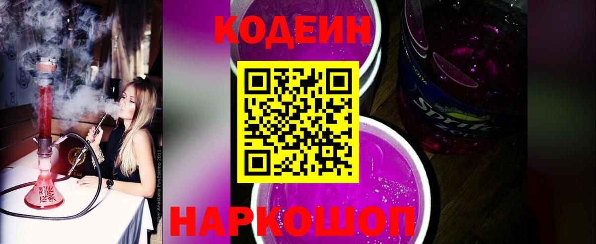 Кодеин напиток Lean (лин) Тольятти